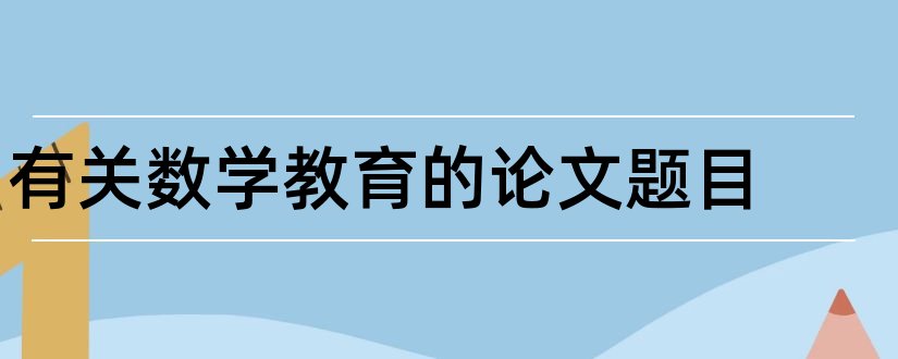 有关数学教育的论文题目和有关数学的论文题目