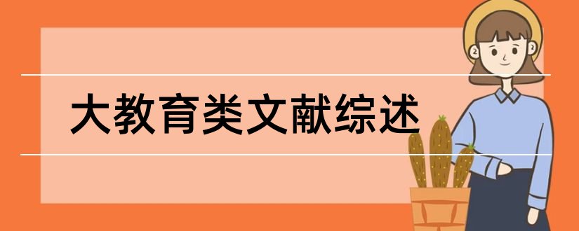 大教育类文献综述和教育类文献综述