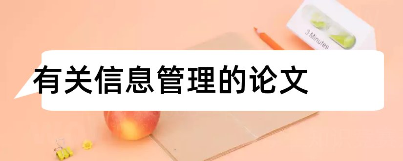 有关信息管理的论文和与信息技术有关的论文