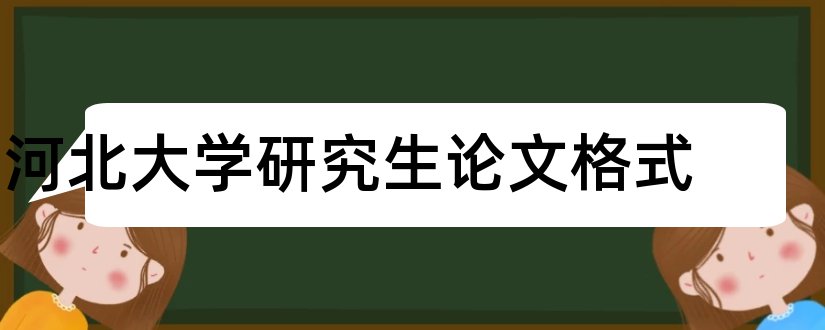 河北大学研究生论文格式和论文怎么写