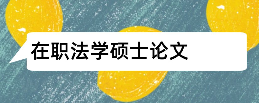 在职法学硕士论文和法学硕士论文