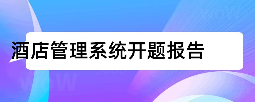 酒店管理系统开题报告和酒店管理系统毕业论文