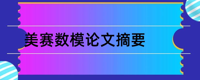 美赛数模论文摘要和数模美赛论文