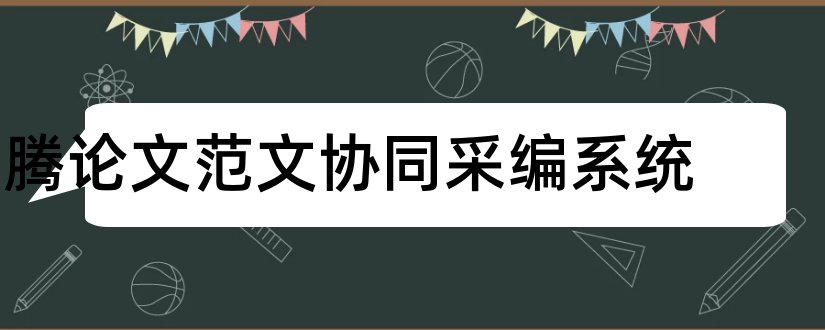 腾论文范文协同采编系统和腾论文范文采编