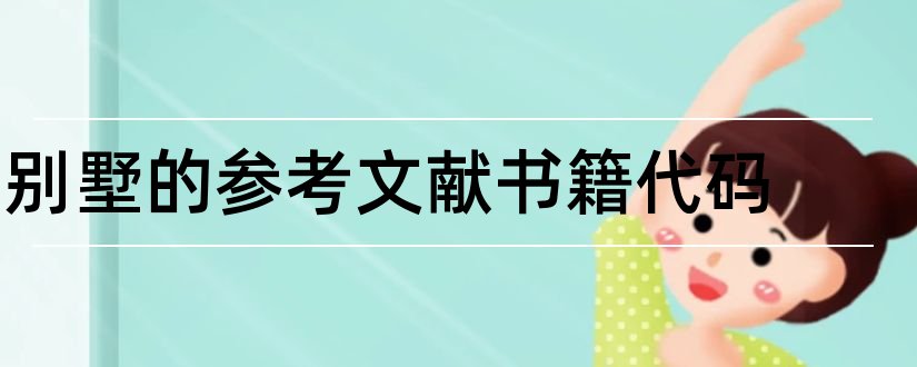 别墅的参考文献书籍代码和别墅参考文献