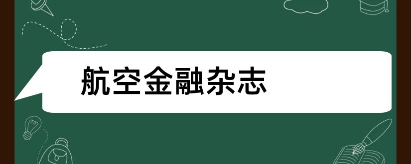 航空金融杂志和航空知识杂志