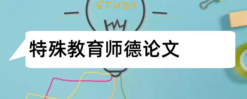 特殊教育师德论文和特殊教育教师师德论文