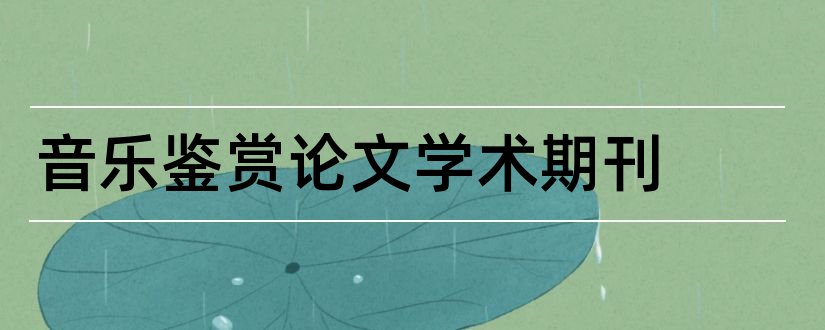 音乐鉴赏论文学术期刊和音乐鉴赏结课论文