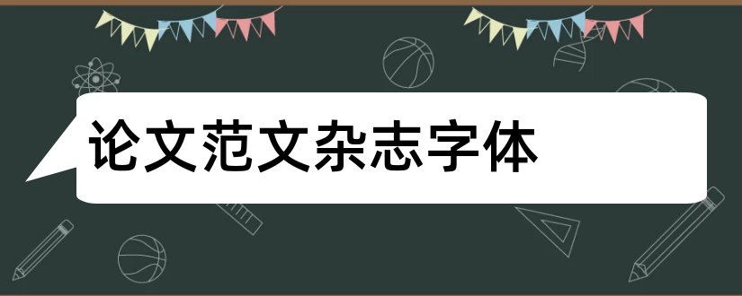 论文范文杂志字体和青年论文范文杂志