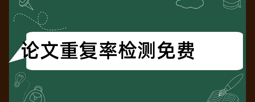 论文重复率检测免费和论文检测网站