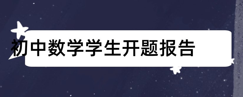 初中数学学生开题报告和开题报告模板