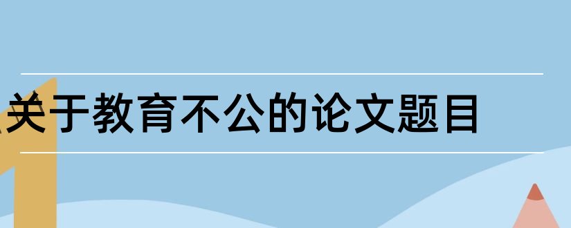 关于教育不公的论文题目和学前教育论文题目大全