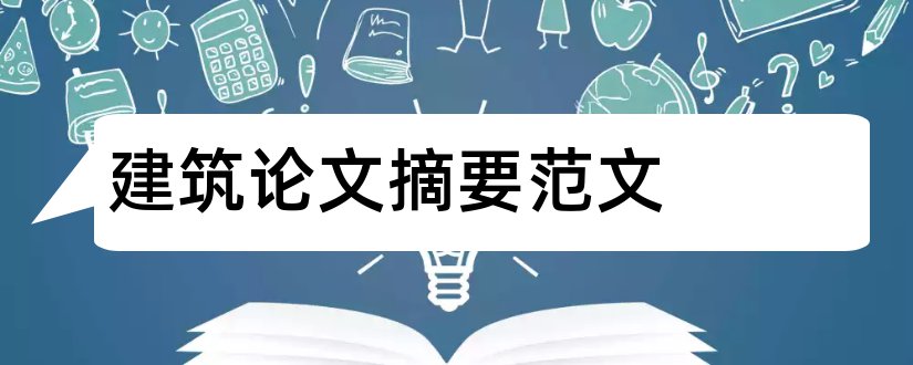 建筑论文摘要范文和建筑工程论文摘要范文