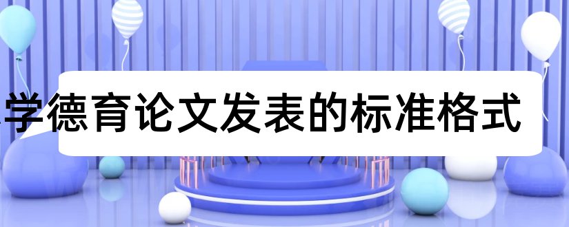 小学德育论文发表的标准格式和小学德育论文大全