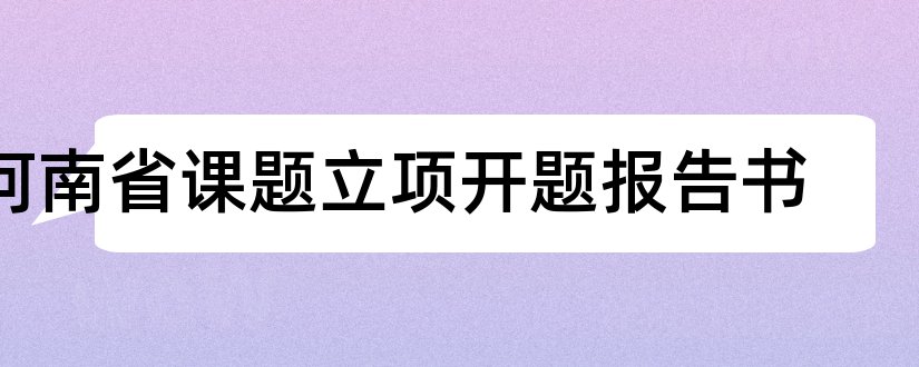 河南省课题立项开题报告书和研究生论文开题报告