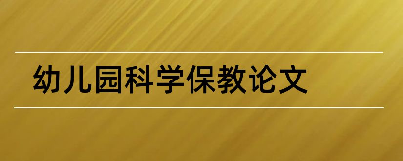 幼儿园科学保教论文和幼儿园保教论文