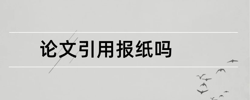 论文引用报纸吗和论文引用报纸如何标注