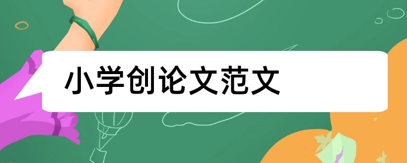 小学创论文范文和小学教师科技创论文范文