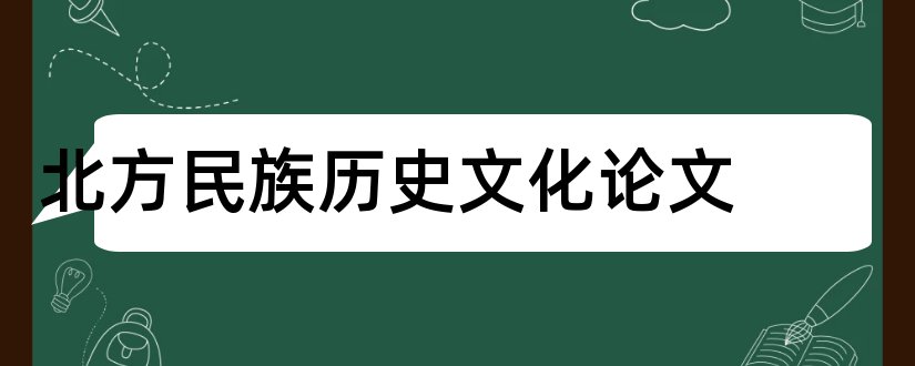 北方民族历史文化论文和3000字论文