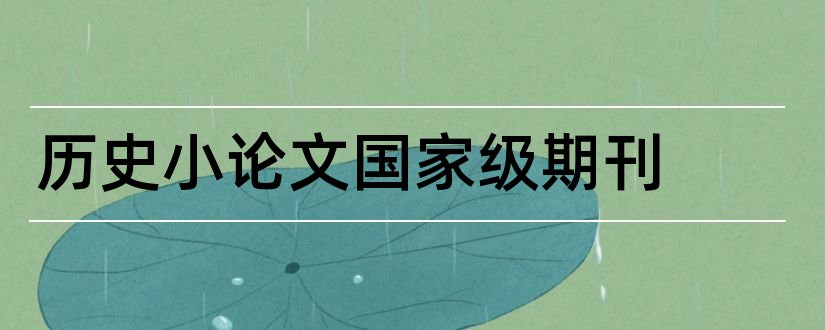 历史小论文国家级期刊和国家级期刊论文发表