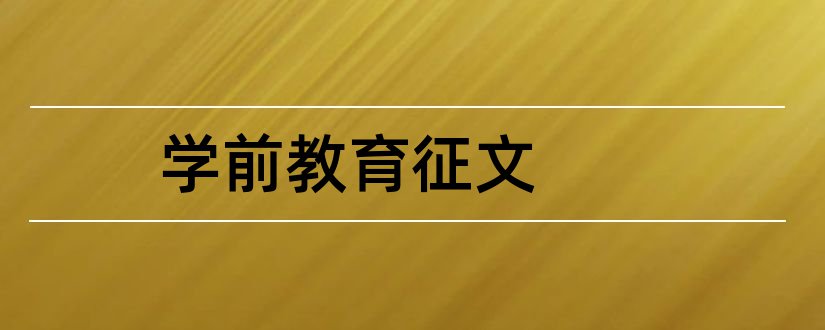 学前教育征文和学前教育宣传月征文