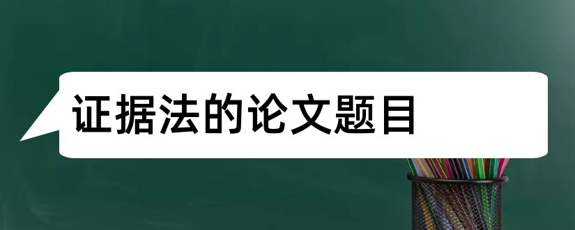 证据法的论文题目和证据法论文