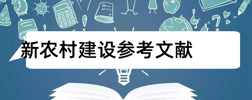 新农村建设参考文献和新农村建设相关文献