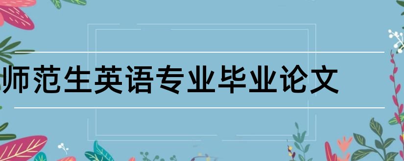 师范生英语专业毕业论文和大学论文网