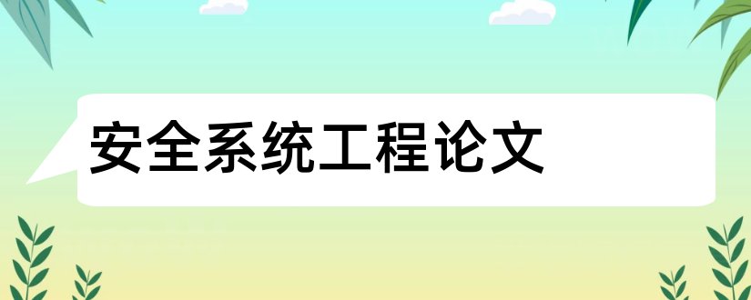 安全系统工程论文和操作系统安全论文