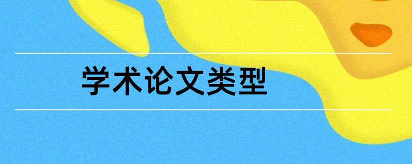 学术论文类型和非学术论文有哪些类型