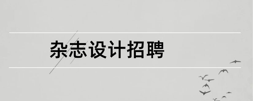 杂志设计招聘和杂志平面设计招聘