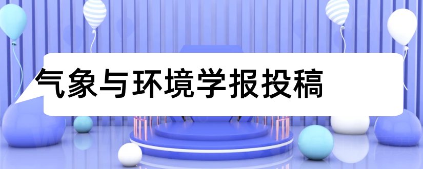 气象与环境学报投稿和气象与环境学报编辑部