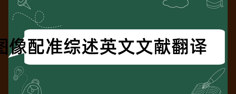 图像配准综述英文文献翻译和遥感图像配准技术综述