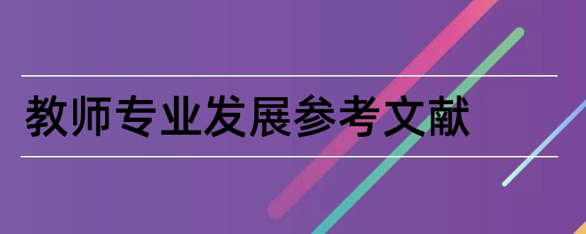 教师专业发展参考文献和教师专业发展文献综述