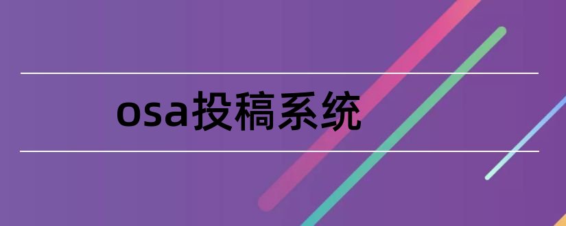 osa投稿系统和osa投稿