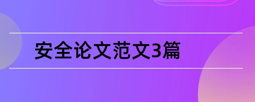 安全论文范文3篇和安全论文范文