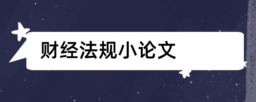 财经法规小论文和会计财经法规论文