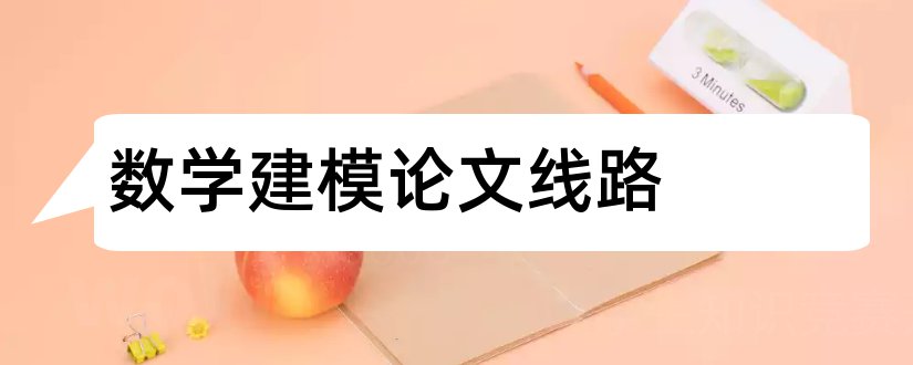 数学建模论文线路和数学建模优秀论文集