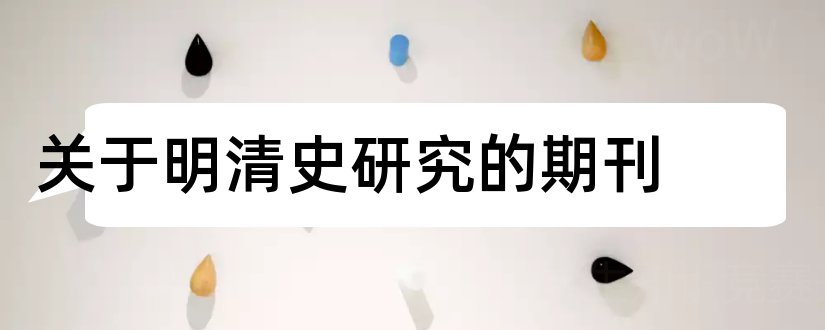 关于明清史研究的期刊和历史教学杂志