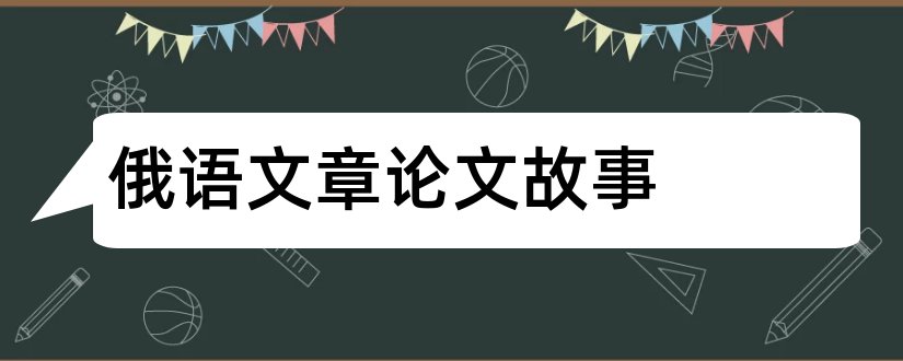 俄语文章论文故事和俄语论文网