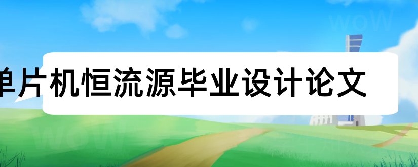 单片机恒流源毕业设计论文和单片机毕业设计论文