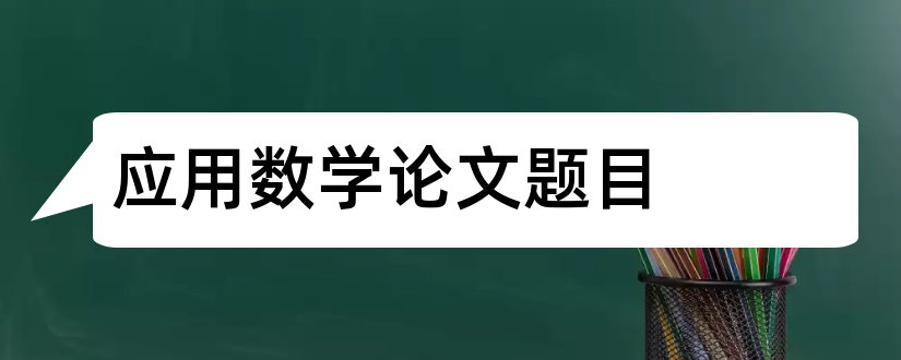 应用数学论文题目和应用数学毕业论文题目