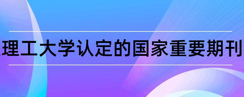 武汉理工大学认定的国家重要期刊和武汉理工大学认定期刊