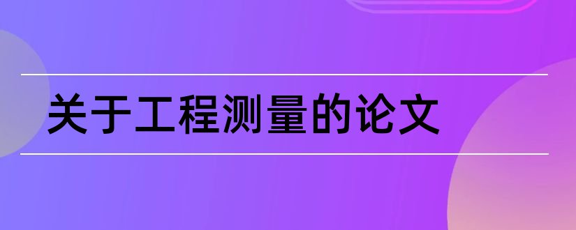 关于工程测量的论文和工程测量毕业论文