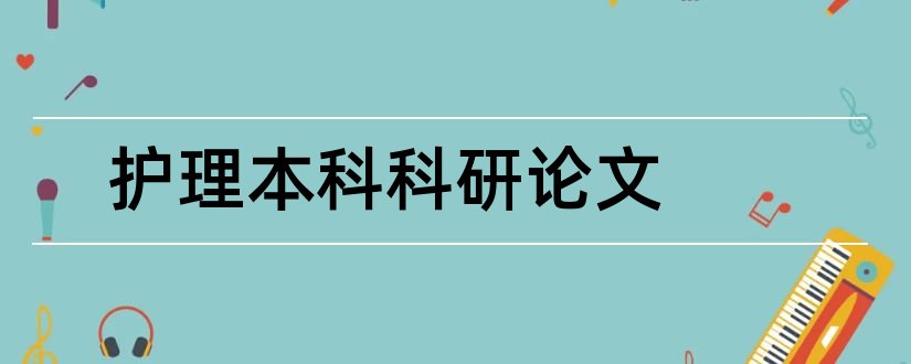 护理本科科研论文和本科生科研训练论文