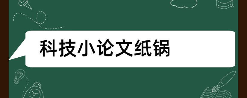 科技小论文纸锅和科技小论文