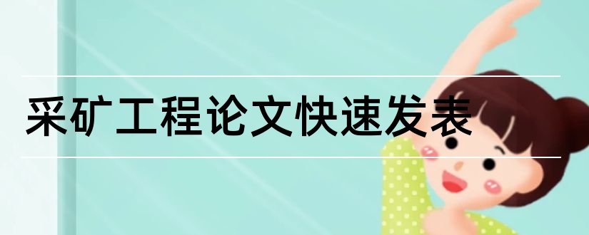 采矿工程论文快速发表和采矿工程毕业论文