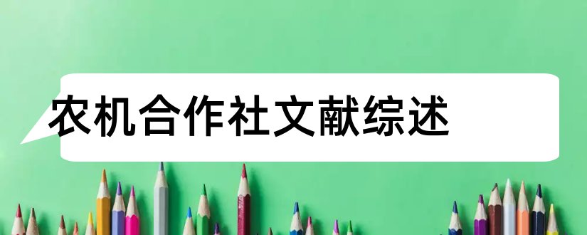 农机合作社文献综述和论文查重怎么修改