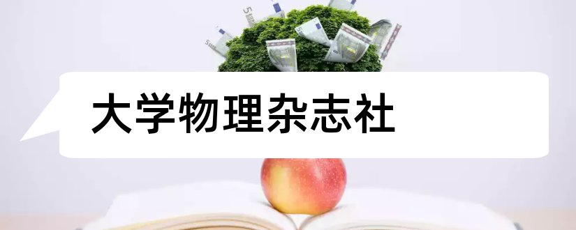 大学物理杂志社和大学物理实验杂志