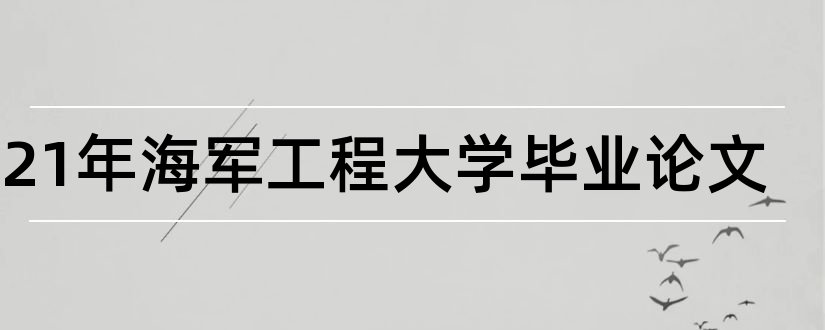 2023年海军工程大学毕业论文和大专毕业论文